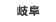 岐阜